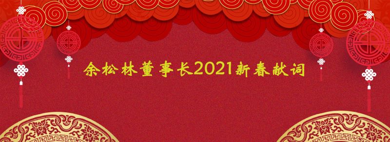 新春獻詞