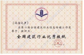 第六屆全國(guó)建筑行業(yè)優(yōu)秀報(bào)紙