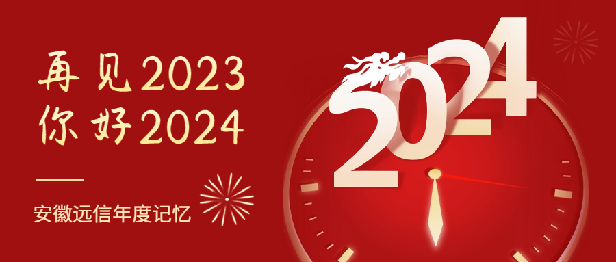 年度回顧丨一起重溫，安徽遠(yuǎn)信2023年度記憶！