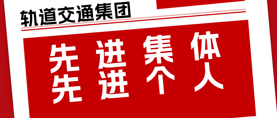 載譽迎新 | 我公司再獲合肥市軌道交通集團年度先進(jìn)集體、先進(jìn)個人榮譽！