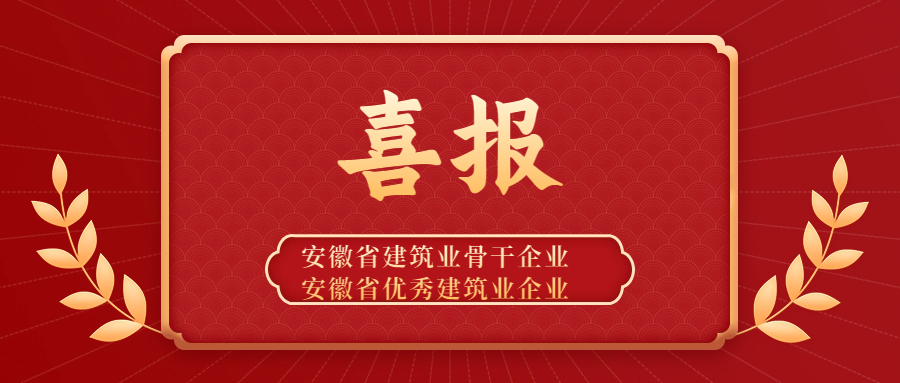 點贊 | 安徽遠(yuǎn)信獲評“安徽省建筑業(yè)骨干企業(yè)”稱號，并蟬聯(lián)“安徽省優(yōu)秀建筑業(yè)企業(yè)”