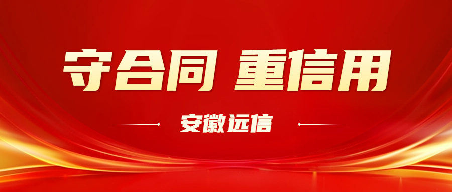 誠信共贏 | 熱烈祝賀安徽遠信榮獲AAA級“守合同重信用”企業(yè)稱號！